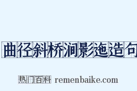 曲径斜桥涧影迤造句是什么意思的图片